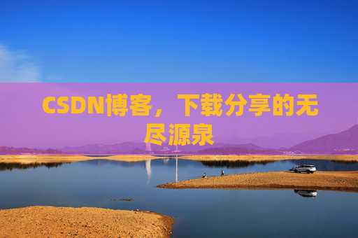 CSDN博客，下载分享的无尽源泉